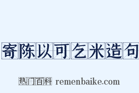 寄陈以可乞米造句是什么意思的图片